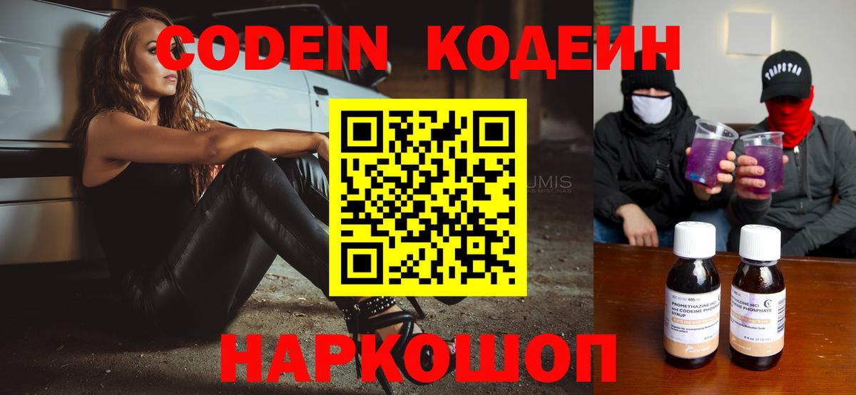 Кодеиновый сироп Lean напиток Lean (лин)  Вход с VPN  Шатура  Кодеин Purple Drank 